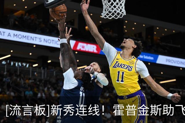 [流言板]新秀连线！霍普金斯助飞布拉齐尔空接暴扣，掘金追至仅差7分